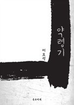 약령기
