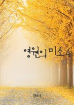 영원의 미소 4
