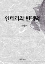 인테리와 빈대떡