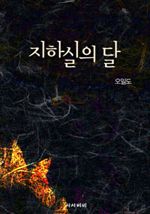 지하실의 달